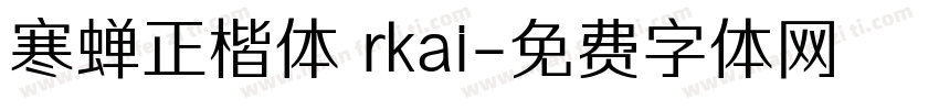 寒蝉正楷体 rkai字体转换